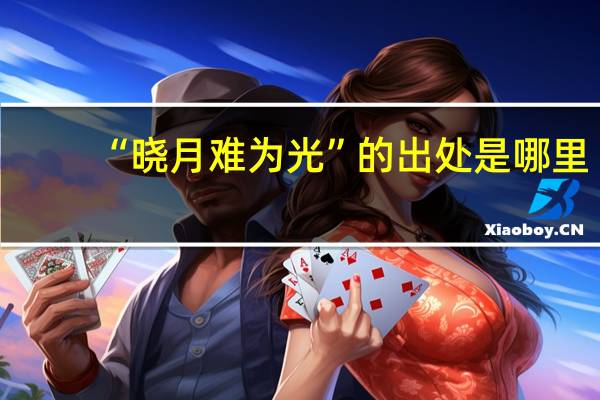 “晓月难为光”的出处是哪里