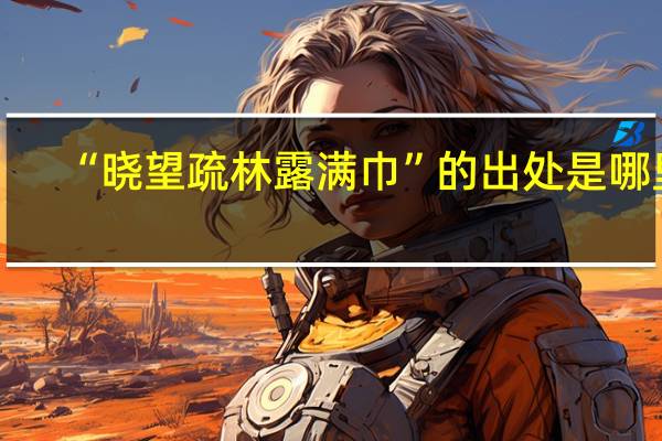 “晓望疏林露满巾”的出处是哪里