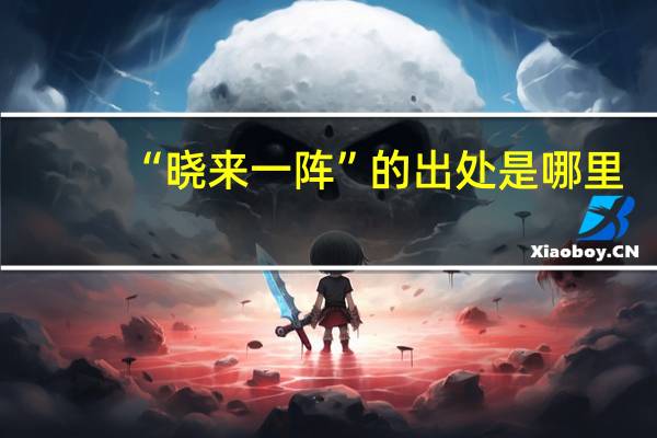 “晓来一阵”的出处是哪里