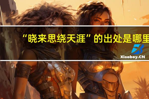 “晓来思绕天涯”的出处是哪里
