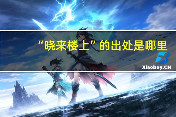 “晓来楼上”的出处是哪里