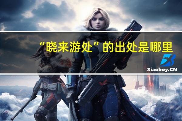“晓来游处”的出处是哪里