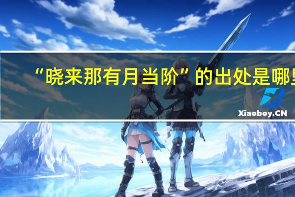 “晓来那有月当阶”的出处是哪里