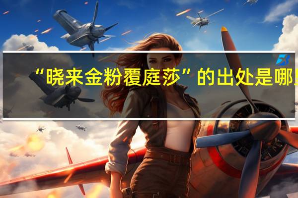 “晓来金粉覆庭莎”的出处是哪里