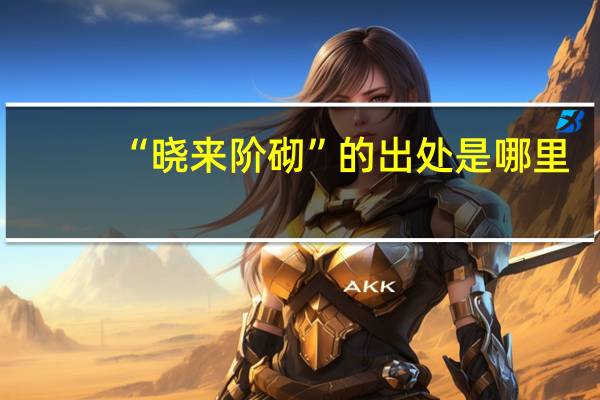 “晓来阶砌”的出处是哪里