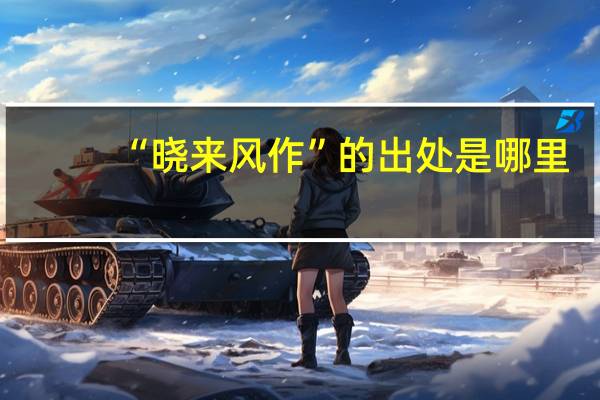 “晓来风作”的出处是哪里