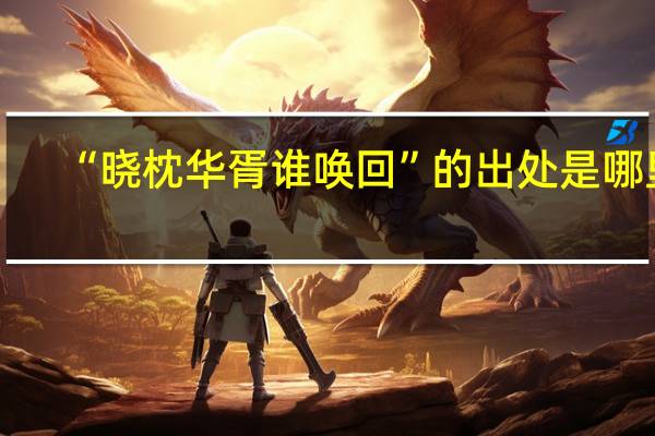 “晓枕华胥谁唤回”的出处是哪里