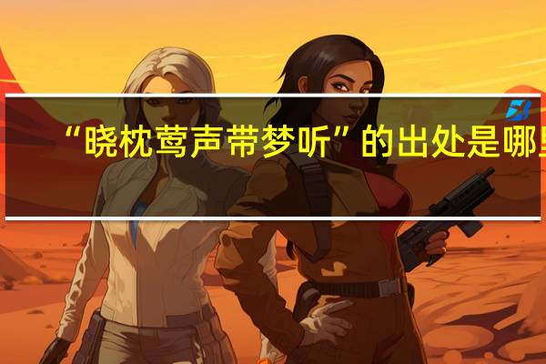 “晓枕莺声带梦听”的出处是哪里