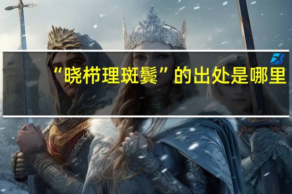 “晓栉理斑鬓”的出处是哪里