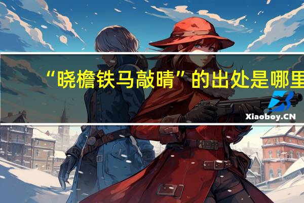 “晓檐铁马敲晴”的出处是哪里