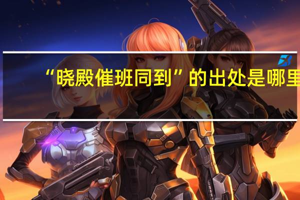 “晓殿催班同到”的出处是哪里