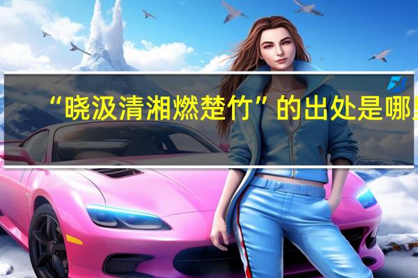 “晓汲清湘燃楚竹”的出处是哪里