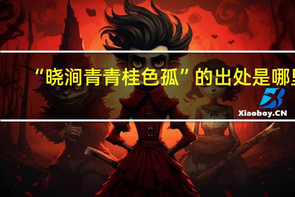 “晓涧青青桂色孤”的出处是哪里