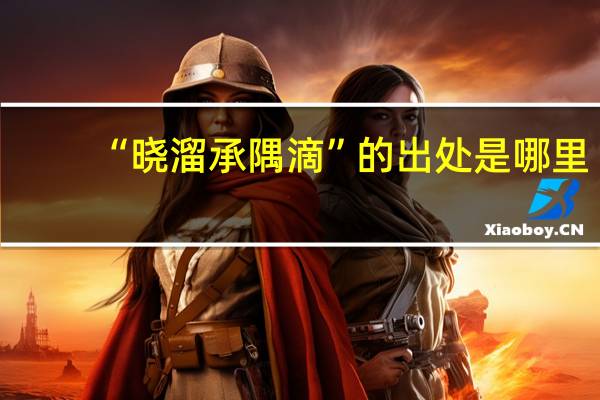 “晓溜承隅滴”的出处是哪里