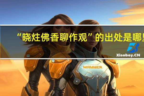 “晓炷佛香聊作观”的出处是哪里