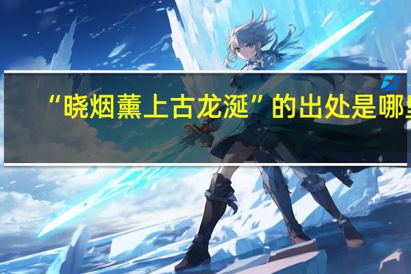 “晓烟薰上古龙涎”的出处是哪里