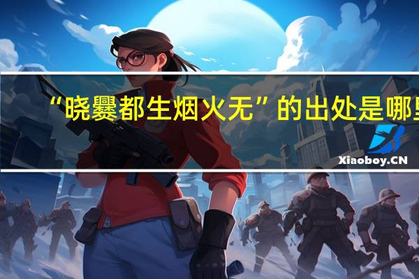 “晓爨都生烟火无”的出处是哪里