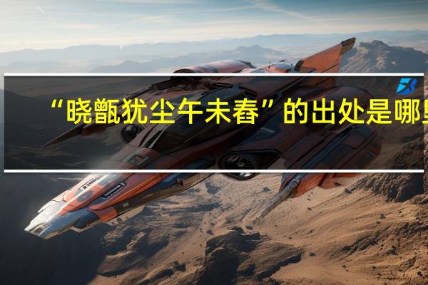 “晓甑犹尘午未舂”的出处是哪里