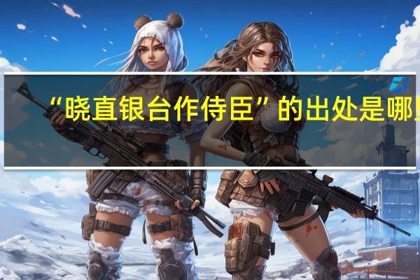 “晓直银台作侍臣”的出处是哪里