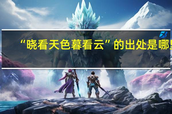 “晓看天色暮看云”的出处是哪里