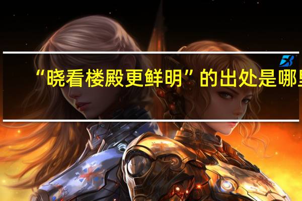 “晓看楼殿更鲜明”的出处是哪里