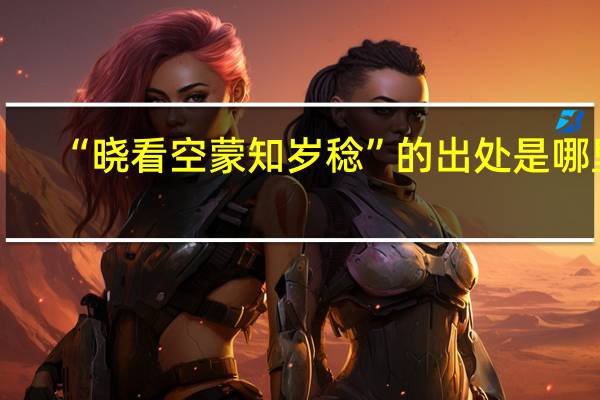 “晓看空蒙知岁稔”的出处是哪里