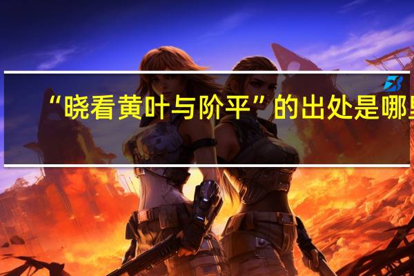 “晓看黄叶与阶平”的出处是哪里