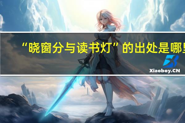 “晓窗分与读书灯”的出处是哪里