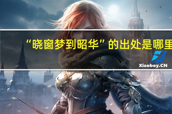 “晓窗梦到昭华”的出处是哪里