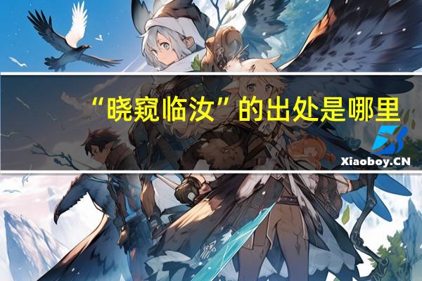 “晓窥临汝”的出处是哪里