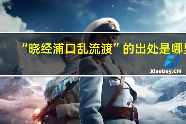 “晓经浦口乱流渡”的出处是哪里