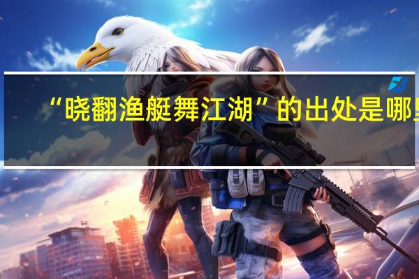 “晓翻渔艇舞江湖”的出处是哪里