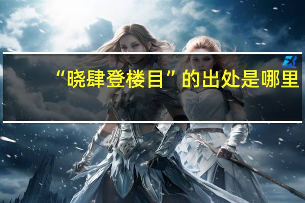 “晓肆登楼目”的出处是哪里
