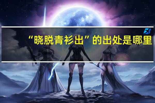 “晓脱青衫出”的出处是哪里