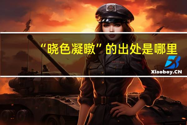 “晓色凝暾”的出处是哪里