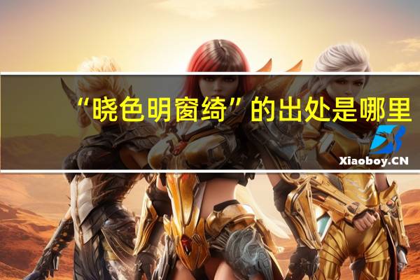 “晓色明窗绮”的出处是哪里