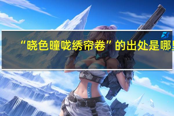 “晓色曈咙绣帘卷”的出处是哪里
