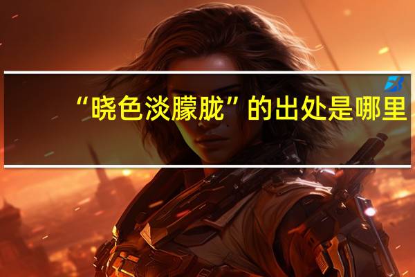 “晓色淡朦胧”的出处是哪里