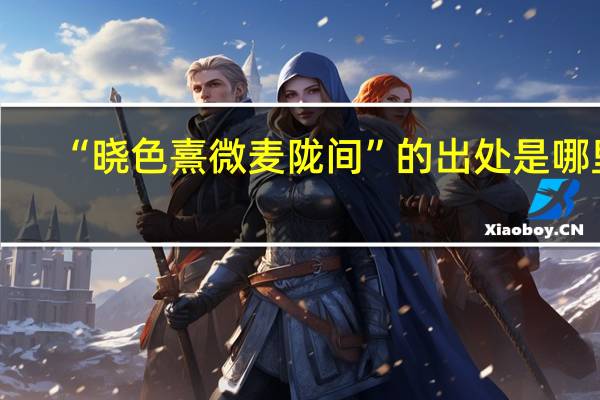 “晓色熹微麦陇间”的出处是哪里