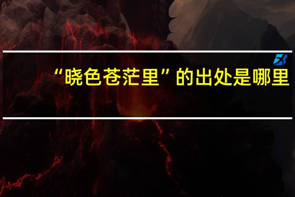 “晓色苍茫里”的出处是哪里