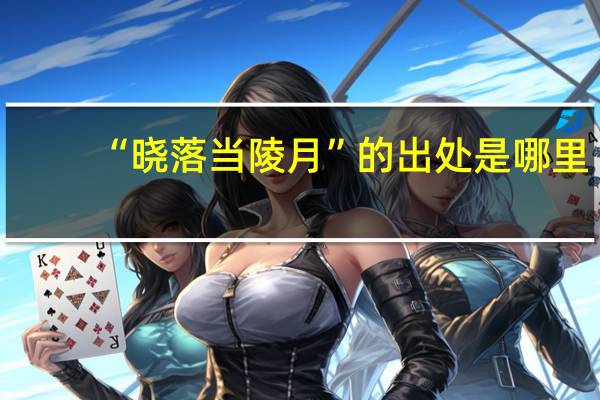 “晓落当陵月”的出处是哪里