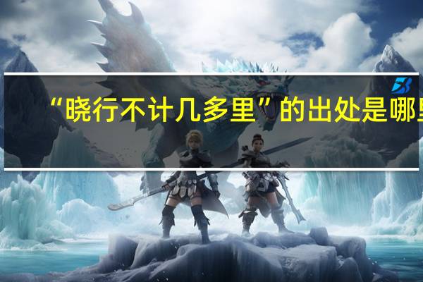 “晓行不计几多里”的出处是哪里