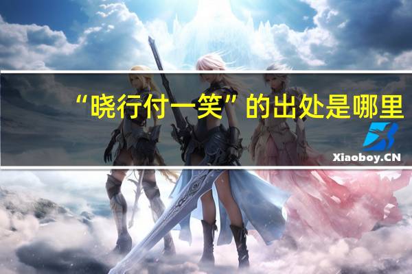 “晓行付一笑”的出处是哪里