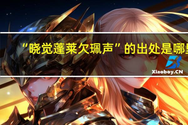 “晓觉蓬莱欠珮声”的出处是哪里