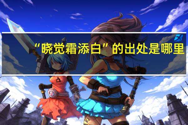 “晓觉霜添白”的出处是哪里