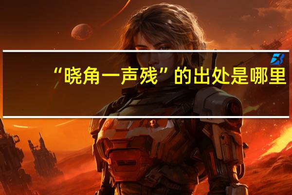 “晓角一声残”的出处是哪里