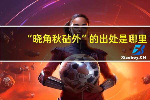 “晓角秋砧外”的出处是哪里