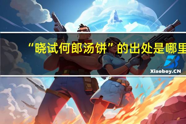 “晓试何郎汤饼”的出处是哪里