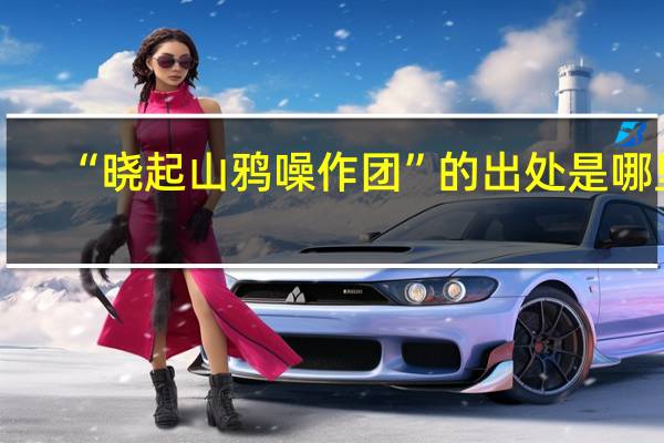 “晓起山鸦噪作团”的出处是哪里