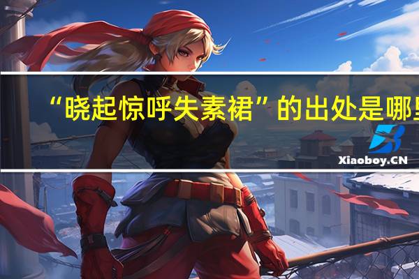 “晓起惊呼失素裙”的出处是哪里